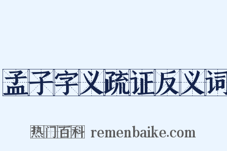 孟子字义疏证反义词是什么意思的图片